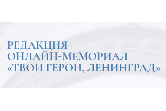 Сайт онлайн-мемориала «Твои Герои - Ленинград»